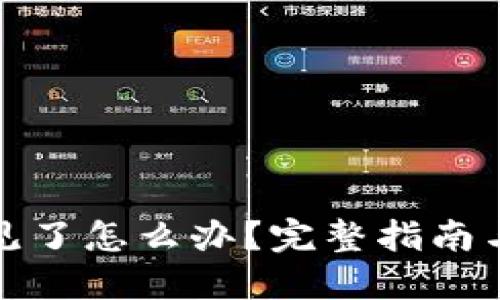 冷钱包不见了怎么办？完整指南与应对策略