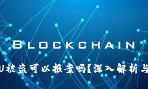 冷钱包的U被盗可以报案吗？深入解析与应对措施