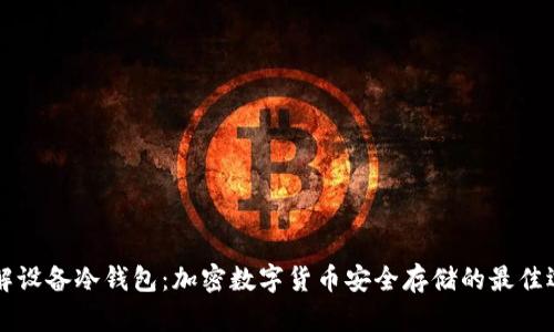 了解设备冷钱包：加密数字货币安全存储的最佳选择