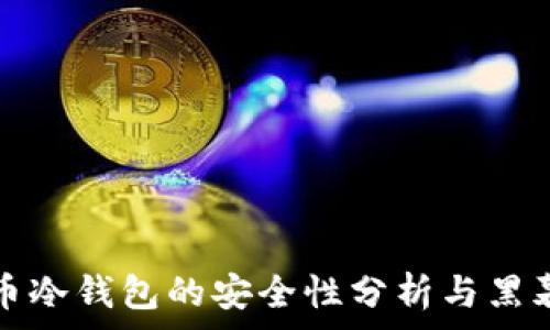   
虚拟币冷钱包的安全性分析与黑幕揭开