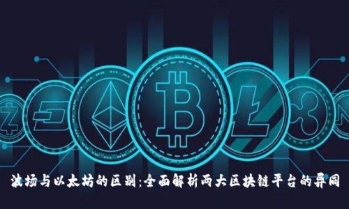 波场与以太坊的区别：全面解析两大区块链平台的异同
