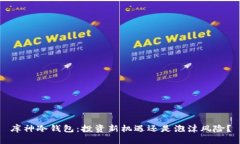 库神冷钱包：投资新机遇还是泡沫风险？