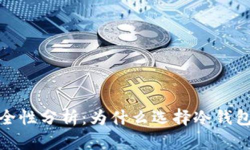 银行冷钱包安全性分析：为什么选择冷钱包保护您的资产