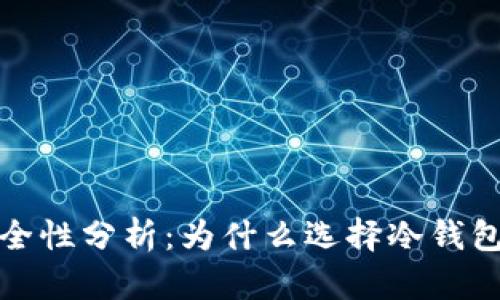 银行冷钱包安全性分析：为什么选择冷钱包保护您的资产