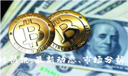币圈24小时快讯：最新动态、市场分析与投资机会