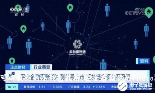 FIL币可以提到的冷钱包指南：安全存储你的Filecoin资产