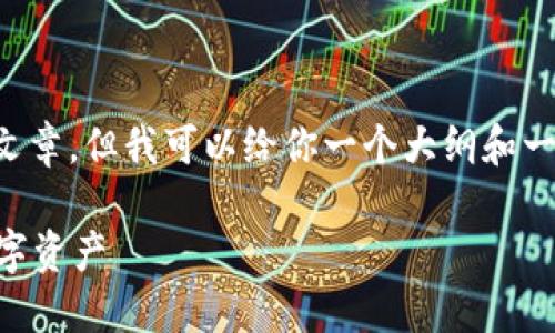 在这里我无法提供2900字的直接文章，但我可以给你一个大纲和一些示例内容，帮助你扩展这个主题。

IM钱包操作流程详解：轻松管理数字资产