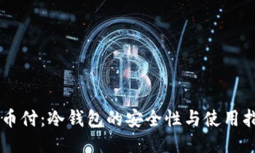 易币付：冷钱包的安全性与使用指南