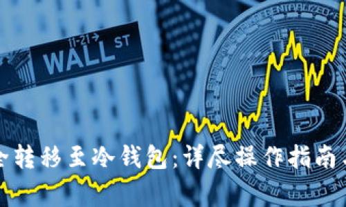 如何将铭文安全转移至冷钱包：详尽操作指南与常见问题解析