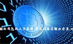 冷钱包转账连接超时的问题涉及到多个方面，包
