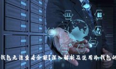 为什么冷钱包无法查看余额？深入解析及使用冷