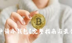 如何申请冷钱包？完整指南与最佳实践
