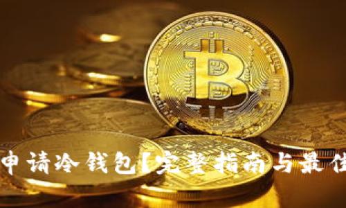 如何申请冷钱包？完整指南与最佳实践