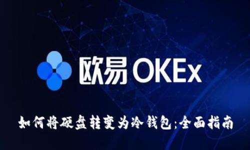 如何将硬盘转变为冷钱包：全面指南