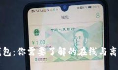 热钱包与冷钱包：你需要了解的在线与离线钱包