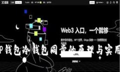 题目：TP钱包冷钱包同步的原理与实用性分析