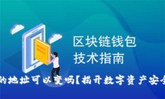 冷钱包的地址可以变吗？揭开数字资产安全的真