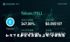 如何下载和使用区块链应用：全面指南