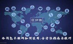 冷钱包不联网如何使用：全方位指南与技巧