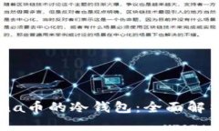 支持Luna币的冷钱包：全面解析及推荐