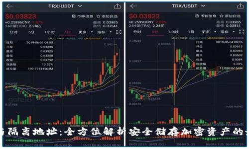 冷钱包与隔离地址：全方位解析安全储存加密资产的最佳实践