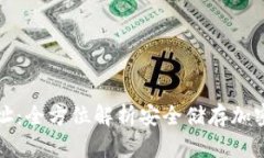 冷钱包与隔离地址：全方位解析安全储存加密资