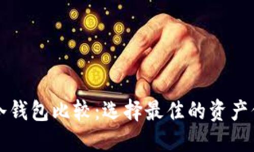 比特币冷钱包比较：选择最佳的资产保护方案