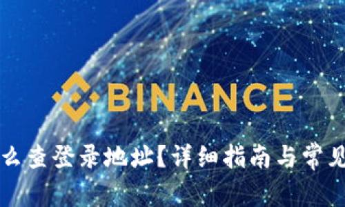 冷钱包怎么查登录地址？详细指南与常见问题解析
