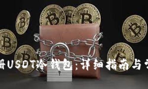 如何快速注册USDT冷钱包：详细指南与常见问题解答