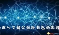 TP钱包：深入了解公链冷钱包的选择与优势