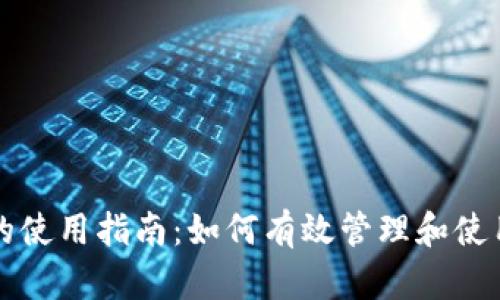 比特派钱包的使用指南：如何有效管理和使用比特币资产