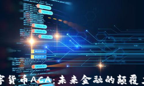 
数字货币ACA：未来金融的颠覆力量