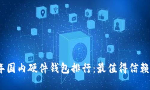 2023年国内硬件钱包排行：最值得信赖的选择