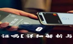 冷钱包需要实名认证吗？详细解析与用户常见问