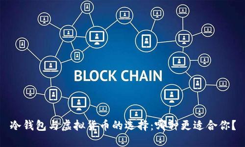 冷钱包与虚拟货币的选择：哪种更适合你？