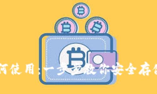 冷钱包如何使用：一步步教你安全存储加密货币