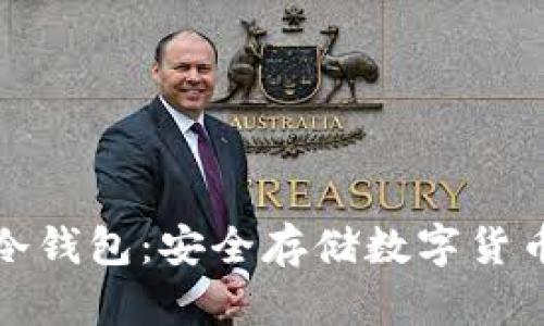 探究犇比特冷钱包：安全存储数字货币的最佳选择