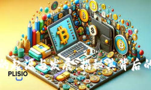 比特派钱包的起源与发展：揭秘其背后的国家与文化