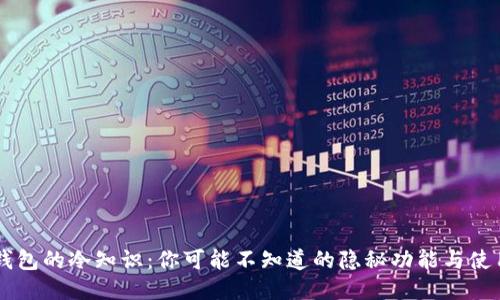 手机钱包的冷知识：你可能不知道的隐秘功能与使用技巧