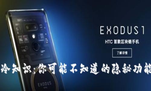 手机钱包的冷知识：你可能不知道的隐秘功能与使用技巧