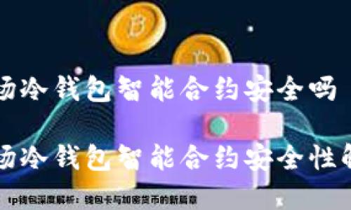 波场冷钱包智能合约安全吗

波场冷钱包智能合约安全性解析