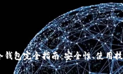 Ledger Nano X冷钱包完全指南：安全性、使用技巧及常见问题解答