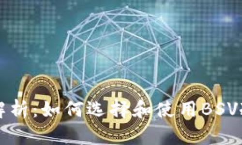 详尽解析：如何选择和使用BSV冷钱包