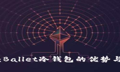 深入解析：Ballet冷钱包的优势与使用体验