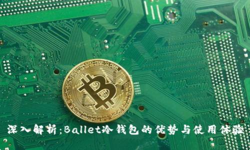 深入解析：Ballet冷钱包的优势与使用体验