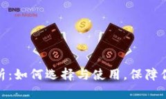 和关键词冷钱包的全面解析：如何选择与使用，