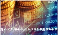 冷钱包的优点：安全性、隐私性与长期存储的最