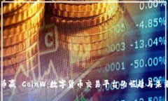 币赢 CoinW：数字货币交易平台的崛起与未来