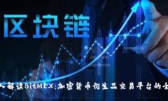 深入解读BitMEX：加密货币衍生品交易平台的全貌