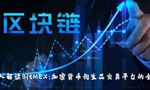 深入解读BitMEX：加密货币衍生品交易平台的全貌